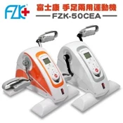 【愛合購】【正反轉】富士康 手足運動機 FZK-50CEA 復健 電動腳踏器 手足訓練 復健器