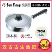 (缺貨！) 日本 SORI YANAGI 柳宗理【片手鍋 22cm 霧面】附鍋蓋 不鏽鋼 單手鍋 消光 另有16 18