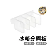 (店+)冰箱分隔板 冰箱收納盒 廚房收納盒 收納盒 隔板 冰箱分類收納盒 廚房分隔板 居家分隔板 冰箱儲物板
