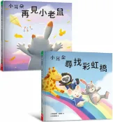 小耳朵5+6套書(隨書附贈貼紙+貼紙用背景海報)：親子一同探索生命意義的橋樑繪本【城邦讀書花園】
