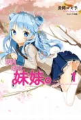 【灰熊iREAD】期間限定妹妹（1）（限量特典書衣版） 長岡マキ子、Anmi