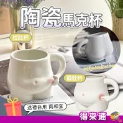 【治癒系陶瓷杯】陶瓷杯300ml 捏肚/戳肚杯 ins馬克杯 交換禮物 陶瓷馬克杯 肚子陶瓷杯 肚腩手捏咖啡杯 肥宅肚肚