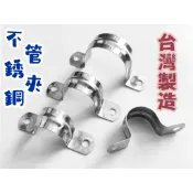 無尾熊精品衛浴~附發票~304不鏽鋼管夾.台灣製造.水管固定夾.固定水管.管束.歐姆夾.多種尺寸可挑選