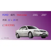 (店+)【車車共和國】Ford 福特 METROSTAR 三節式雨刷 矽膠雨刷 雨刷膠條 可換膠條式雨刷 雨刷錠