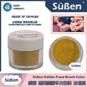 台灣製造★【續勝】翻糖食用色粉【沙漠黃色】公司貨 平光色粉10ml 翻糖糖花巧克力腮紅刷色色粉食用色素 蛋白粉珠光粉金粉