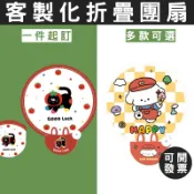 客製化折疊團扇應援物伴手禮結婚禮品客製摺疊團扇DIY扇子印圖案印logo訂製折疊圓扇企業廣告扇展場贈品訂做應援扇日式迷你