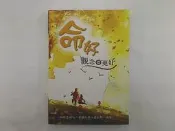 【佛學_DHG】《命好,觀念要更好》_金皓提 著
