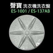原廠 聲寶 洗衣機 ES-1001 ES-137AB 轉盤 洗衣盤