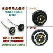 《日漾》高品質 汽/機車 1156/1157燈座 單芯/雙芯 正角 方向燈座 煞車燈座 刹車 卡榫式 帶線防水型A