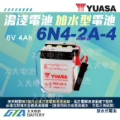 ✚久大電池❚YUASA 湯淺機車電瓶 加水式電瓶 6V4A 6N4-2A-4 三陽 美力80 金旺80 金旺90