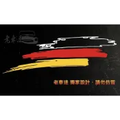 【老車迷】德國 三色 燈眉 眉貼 後擋貼 前擋貼 反光車貼 反光貼紙 防水貼紙 (VW BMW AUDI 賓士 福斯)