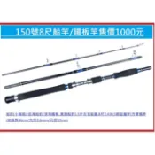 150號8尺船竿/鐵板竿售價1000元