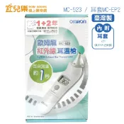 OMRON 歐姆龍 紅外線耳溫槍 MC-523+專用替換耳套MC-EP2【宜兒樂】