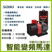 (店+)【SOBO 松寶】免運【春日水族】SOBO 可調式DC直流24V 智能變頻馬達 變頻馬達 沉水馬達 沉馬 上部過濾 底部過濾 底濾 松寶