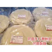 潤餅皮 春捲皮❤️金門傳承手工製作，原味😊 阿田製麵