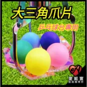 大三角爪片 抓球片 ( 標準爪 / 小爪 ) 兵乓球爪 章魚燒爪 扭蛋爪 爪片 一番賞球爪 娃娃機 爪子配件 【A08】