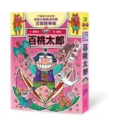 伊豬豬和魯豬豬異想天開腦洞大開古怪故事集3：百桃太郎