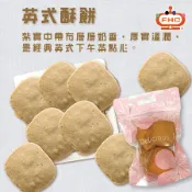 【馥奇手感職人】英式酥餅 同口味 奶香類 手工餅乾 另類口味 經典不敗的原味奶油餅乾 酥鬆 香濃 口感