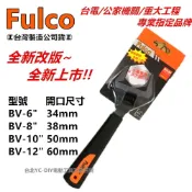 (店+)台北益昌 Fulco 水電 專用 活動 板手 超大開口 bv-8(開口38mm)