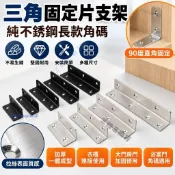 三角固定片支架 純不鏽鋼長款角碼 90度直角固定件 角五金衣櫃連接件 加厚一體成型角碼 大門房門浴室門角碼
