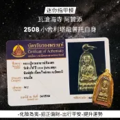 -瓦滄海寺 阿贊添 親自加持 2508 小舍利塔龍普托自身 “迷你指甲模”🌟【夢幻佛牌】