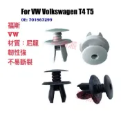 VW T4 福斯 內飾板卡扣 門板扣子 內裝扣子 塑膠扣 固定扣 卡榫 扣子 塑膠螺絲 車門 門框 內飾板 門扣