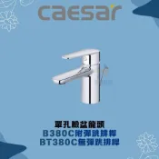 (店+)【CAESAR 凱撒衛浴】B380C BT380C 單孔臉盆龍頭 凱撒臉盆龍頭 凱撒龍頭 凱撒 臉盆龍頭 龍頭