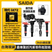 【SAIDA閃蝠】HYUNDAI 現代 GETZ 加強型考爾 考耳 點火線圈 高壓線圈