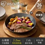 IRIS OHYAMA  台灣製壁厚型平底鍋26cm 直火IH對應 SCP-T26(炒鍋)