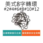 【仿生獸】8字環 美式八字環 2~12號 釣具 路亞 假餌 米諾 波趴 鉛筆 顫泳 SLOW JIG 鐵板 木蝦 魚獵
