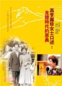 【三民網路書店】高李麗珍女士口述：見證時代的恩典 作者：高李麗珍-口述;謝大立-訪談撰述;潘妙萍-整理記錄