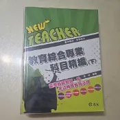 【上下冊合售】教甄教檢 教育綜合專業科目精編  高明編著  有書套