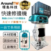 【環島科技】21V無線修邊機 110V鋁體修邊機 台灣公司保固 牧田款 電動木工修邊機 開槽機 木工雕刻機 開孔機銑刀機