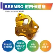 惡搞手工廠 X-MAX300 BREMBO 對四卡鉗座 XMAX 300 NISSIN 雙子星