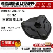 適用BENZ W204 C204 C207 A207 前避震器上座 避震上座 2043200073 2043201273