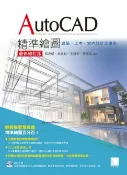 樂天Kobo電子書 AutoCAD精準繪圖(最新修訂版)-建築、土木、室內設計之應用【電子書】