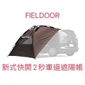 台灣現貨 附發票 FIELDOOR 新式快開2秒車邊遮陽帳 一鍵式 汽車 車邊帳 尾門帳 側篷布 戶外 露營 野營 便攜