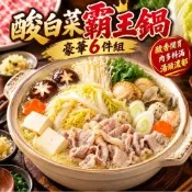 【赤豪家庭私廚】酸菜白肉火鍋6件組 (1.2kg±10%/組)