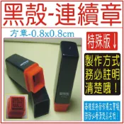 特殊版➡【黑殼方章-0.8x0.8cm】-免蓋章、單色貼紙、姓名貼、連續印章、方章、開運印章、墊片、打印台、免用發票章