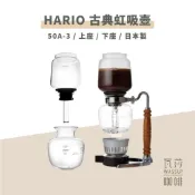 【虹吸壺配件 快速出貨】HARIO 50A-3EX 上座/下座 BU-50A-3 BL-50A-3 瓦莎咖啡