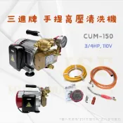 24h出貨🔅《三進牌》高壓清洗機 手提清洗機 CUM-150 台灣製  冷氣清洗機 汽車清洗機 手提噴霧機 高壓噴霧機