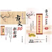 《鴻漸出版》高中_學習指南針_古文30輕鬆讀/飆分複習測驗卷_適用108課綱🥇速配購🥇
