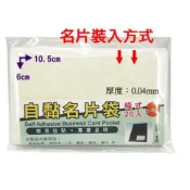 自黏名片袋(隨意貼名片袋-橫式)適用產品標示袋產品型錄資料本L夾禮盒贈品謝卡簡易黏貼專業呈現