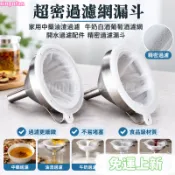 台灣精選24H🌿超密過濾網漏斗 家用中藥油渣過濾 牛奶白酒葡萄酒濾網 開水過濾配件 精密過濾漏斗