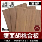 5mm｜雙面｜胡桃合板【木百貨】胡桃合板｜胡桃木｜胡桃木板｜DIY材料包｜木板｜木片｜板材｜建材合板｜裝潢隔板｜層板
