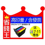 【含發票】EPSON T177 相容墨水匣 適XP225 XP202 XP102（T177150）177