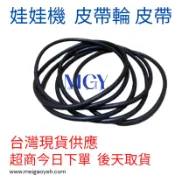 娃娃機 天車 皮帶 前後輪 皮帶