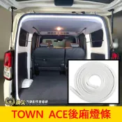 TOYOTA豐田【TOWN ACE後行李箱燈條】LED白光 廂車 湯S行李箱環繞燈 後箱燈條 防水氛圍燈條 後車廂照明燈
