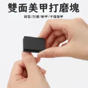 台灣出貨【(單片)迷你豆腐塊海綿銼】修指甲指甲打磨雙面拋光板 美甲用品美甲工具 美容砂紙 附電子發票