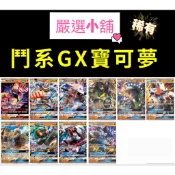 《嚴選小舖》PTCG GX 寶可夢卡牌 鬥系 瑪夏多 爆肌蚊 鬃岩狼人 基格爾德 怪力 噬沙堡爺 路卡利歐